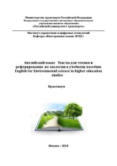 book Английский язык: Тексты для чтения и реферирования по экологии к учебному пособию English for Environmental science in higher education studies