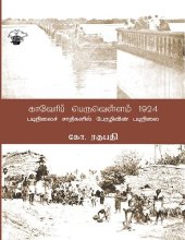 book காவேரிப் பெருவெள்ளம் 1924