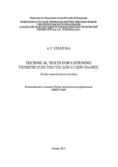 book Technical texts for listening. Технические тексты для аудирования: Учебно-методическое пособие