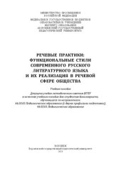 book Речевые практики: функциональные стили современного русского литературного языка и их реализация в речевой сфере общества: учебное пособие