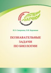 book Познавательные задачи по биологии: учебное пособие