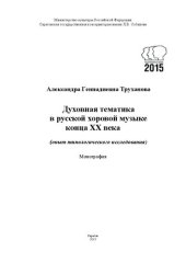 book Духовная тематика в русской хоровой музыке конца XX века опыт типологического исследования: монография