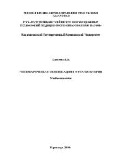 book Гипербарическая оксигенация в офтальмологии: Учебное пособие