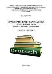 book Практическая грамматика немецкого языка: учебное пособие для студентов I-II курсов