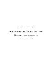 book История русской литературы. Древнерусская литература: Учебно-методическое пособие