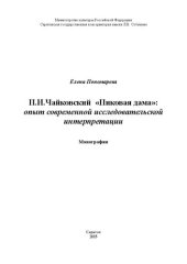 book П.И. Чайковский Пиковая дама: опыт современной исследовательской интерпретации: монография