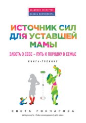 book Источник сил для уставшей мамы. Забота о себе – путь к порядку в семье