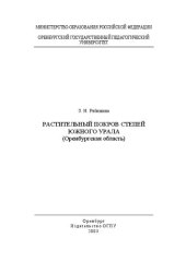 book Растительный покров степей Южного Урала /Оренбургская область/