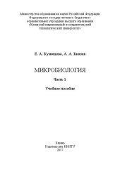 book Микробиология: в 2 ч. Ч.1: учебное пособие