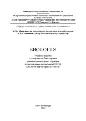 book Биология: Учебное пособие для студентов бакалавриата очной и заочной форм обучения по направлению подготовки 05.03.06 «Экология и природопользование»