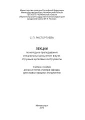 book Лекции по методике преподавания специальных дисциплин в вузе: струнные щипковые инструменты: учебное пособие