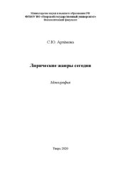 book Лирические жанры сегодня: Монография