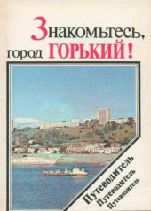 book Знакомьтесь, город Горький! Путеводитель