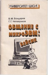 book Общение с микроЭВМ: бейсик