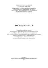 book Focus on Skills: учебно-методическое пособие