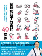 book 劉墉談親子教育的40堂課: 斜槓教養，啟動孩子的多元力，直面網路世代的實戰與智慧