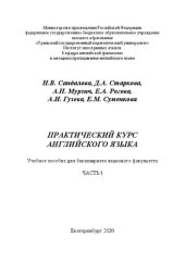 book Практический курс английского языка. Ч. 1: Учебное пособие для бакалавриата языкового факультета