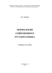 book Морфология современного русского языка