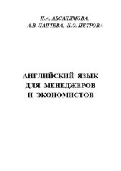 book Английский язык для менеджеров и экономистов