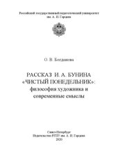 book Рассказ И. А. Бунина «Чистый понедельник»: философия художника и современные смыслы