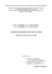 book Удивительный мир биологии: Учебно-методическое пособие