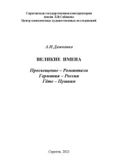 book Великие имена. Просвещение – романтизм. Германия – Россия. Гѐте – Пушкин