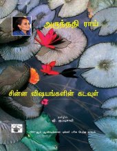 book சின்ன விஷயங்களின் கடவுள்