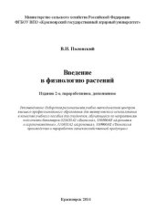 book Введение в физиологию растений: Учебное пособие