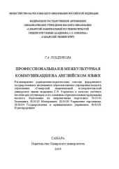 book Профессиональная и межкультурная коммуникация на английском языке: учеб. пособие