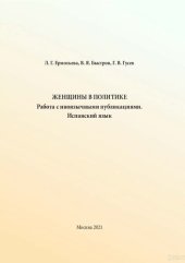 book Женщины в политике. Работа с иноязычными публикациями. Испанский язык