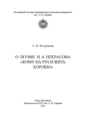 book О поэме Н. А. Некрасова «Кому на Руси жить хорошо»