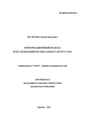 book Информационный подход в исследовании музыкального искусства. Специальность 17.00.09 – Теория и история искусства. Автореферат диссертации на соискание учёной степени доктора искусствоведения