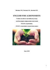 book English for Agronomists: Учебное пособие по английскому языку для бакалавров направления подготовки 35.03.04 «Агрономия», 35.03.03 «Агрохимия и агропочвоведение»