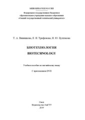 book Биотехнология = Biotechnology: учебное пособие