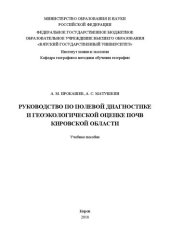 book Руководство по полевой диагностике и геоэкологической оценке почв Кировской области: Учебное пособие
