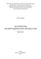 book Материалы полиграфических процессов: практикум