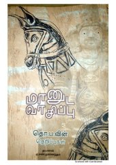 book மானுட வாசிப்பு