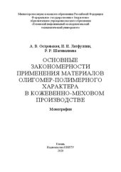 book Основные закономерности применения материалов олигомер-полимерного характера в кожевенно-меховом производстве: монография