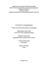 book Хоровое сольфеджио: учебно-методический комплекс дисциплины по направлению подготовки 53.04.04 (073500) "Дирижирование", профиль подготовки "Дирижирование академическим хором", квалификация (степень) выпускника: бакалавр