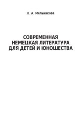 book Современная немецкая литература для детей и юношества: Учебное пособие для студентов, обучающихся по направлению 44.03.05 «Педагогическое образование», профили «Русский язык. Литература», «Иностранный язык (английский) и Иностранный язык (немецкий)»