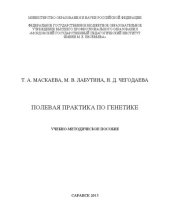 book Полевая практика по генетике: учебно-методическое пособие