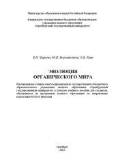 book Эволюция органического мира: учебное пособие