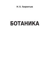 book Ботаника: Учебное пособие для студентов, обучающихся по направлению подготовки бакалавриата 44.03.01 «Педагогическое образование», профиля «Биология», заочной формы обучения