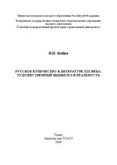 book Русское купечество в литературе XIX века: художественный вымысел и реальность: монография