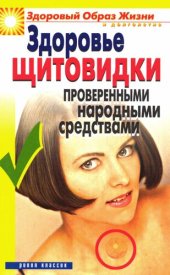 book Здоровье «щитовидки» проверенными народными средствами