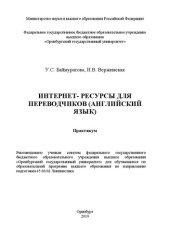 book Интернет-ресурсы для переводчиков (английский язык): Практикум для обучающихся по образовательной программе высшего образования по направлению подготовки 45.03.02 Лингвистика