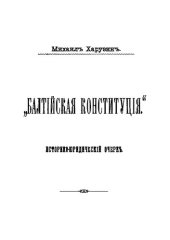 book Балтийская конституция, историко-юридический очерк