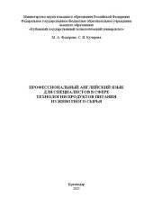 book Профессиональный английский язык для специалистов в сфере технологии продуктов питания из животного сырья: учебное пособие