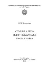 book «Темные аллеи» и другие рассказы Ивана Бунина