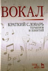 book Вокал: краткий словарь терминов и понятий